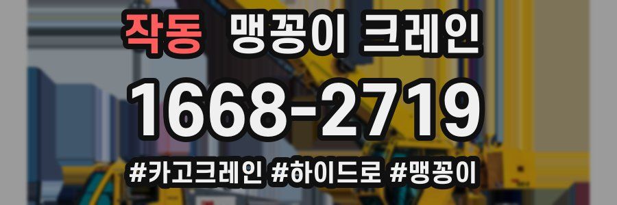 작동 맹꽁이 크레인