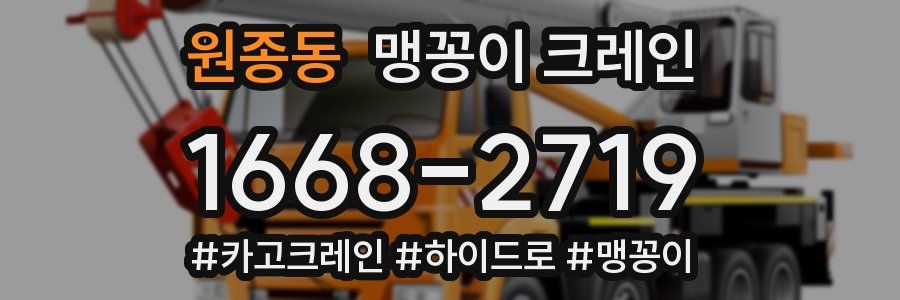 원종동 맹꽁이 크레인