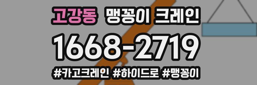 고강동 맹꽁이 크레인