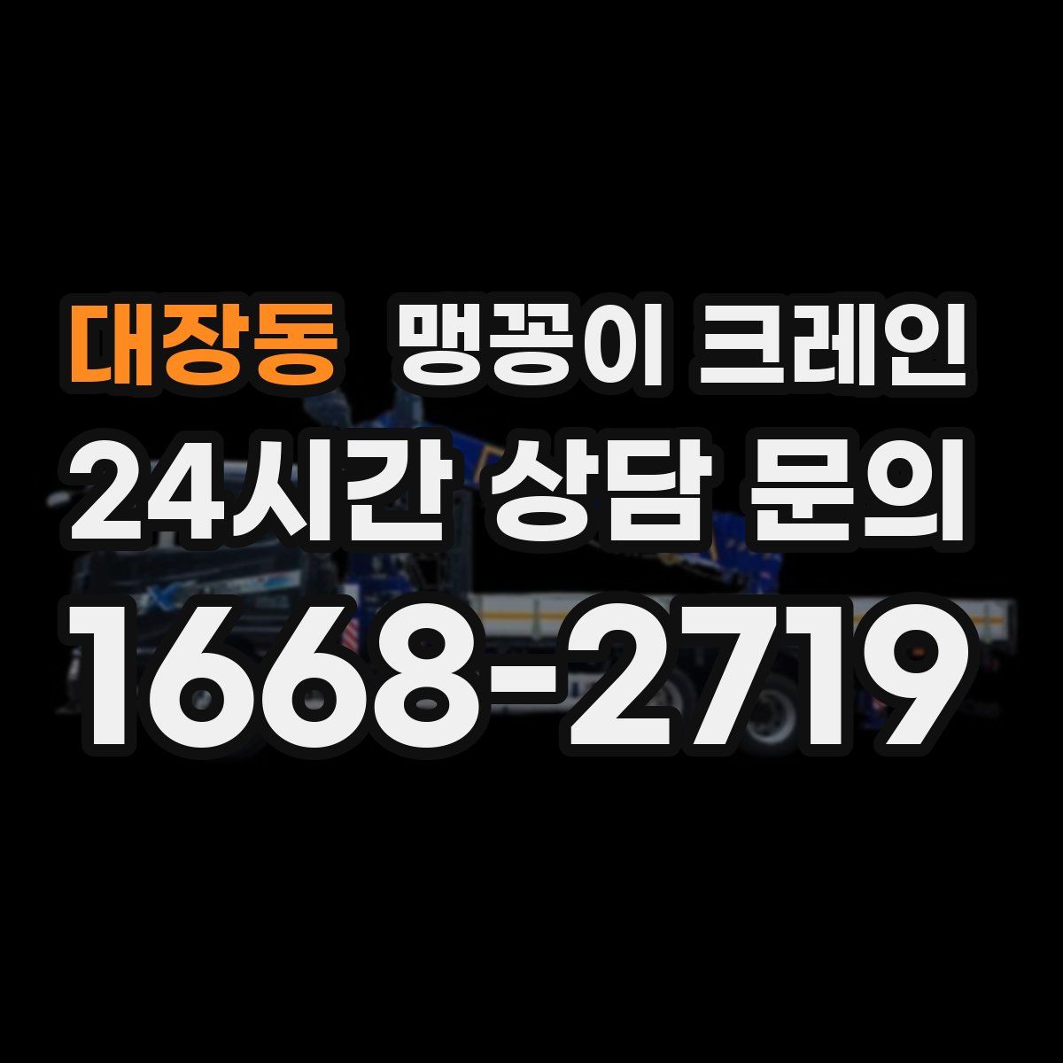 대장동 맹꽁이 크레인