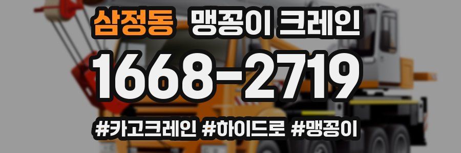 삼정동 맹꽁이 크레인