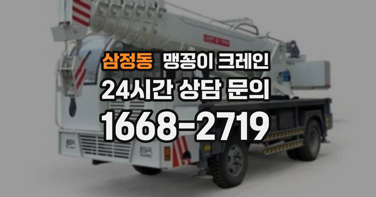 삼정동 맹꽁이 크레인