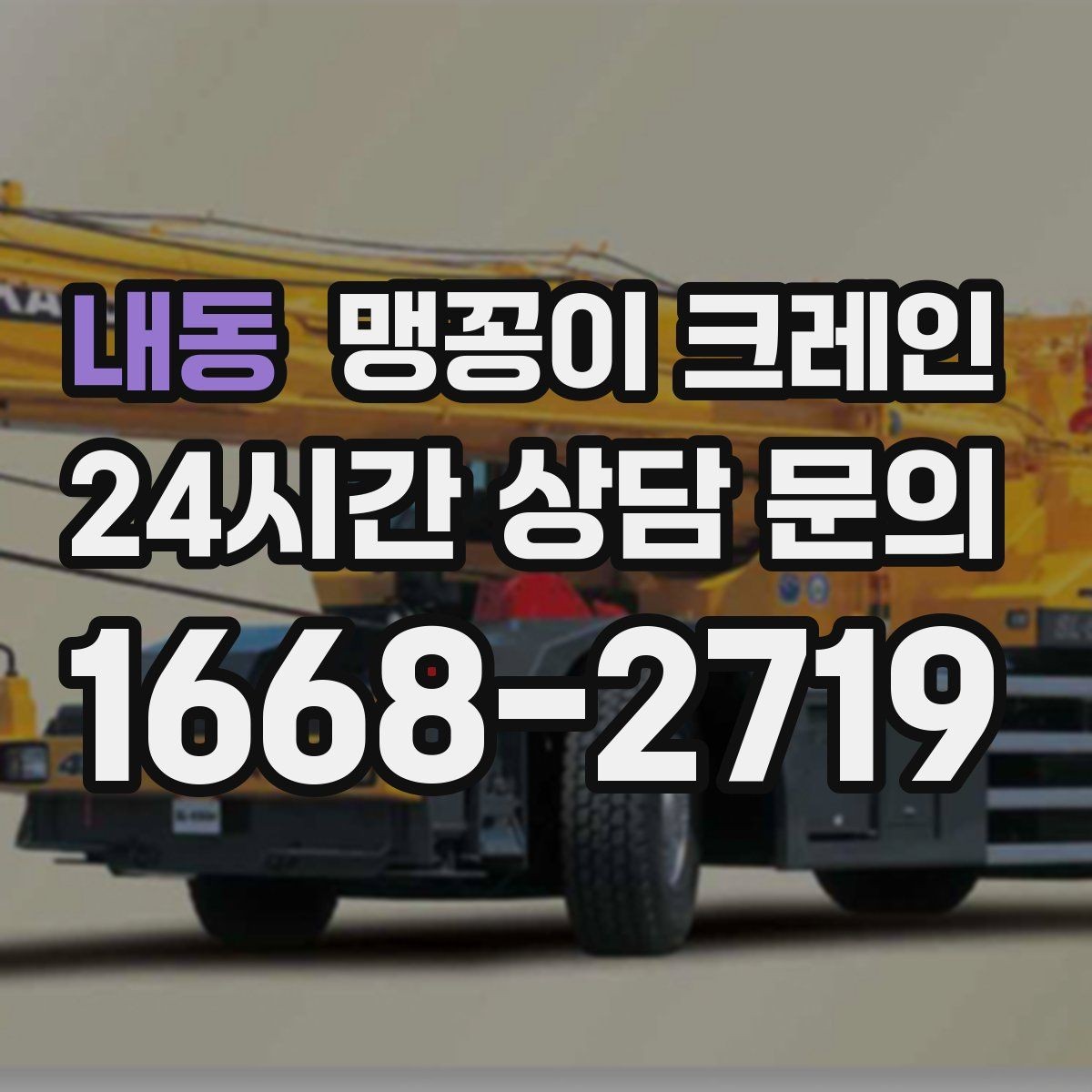 내동 맹꽁이 크레인 중심이 안 맞을 때 생기는 위험