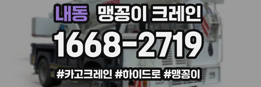 내동 맹꽁이 크레인