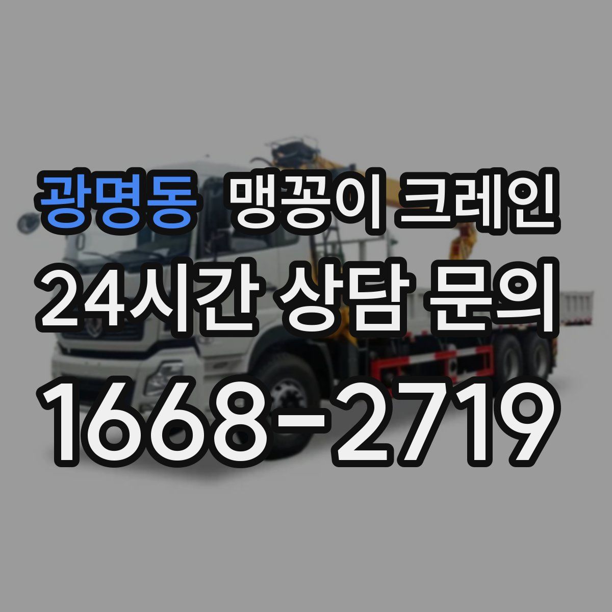 광명동 맹꽁이 크레인