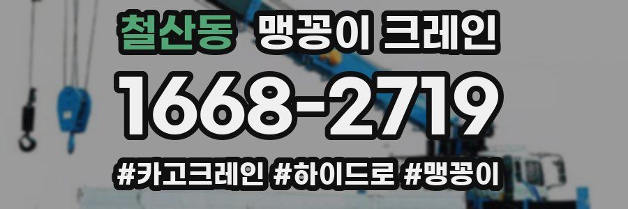 철산동 맹꽁이 크레인