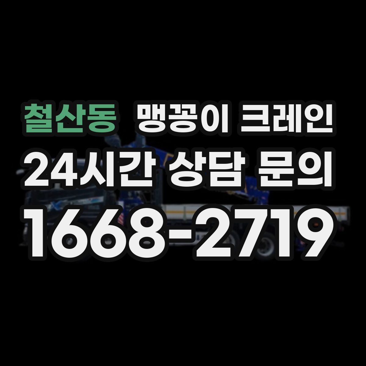 철산동 맹꽁이 크레인