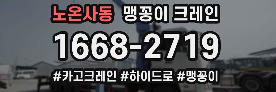 노온사동 맹꽁이 크레인