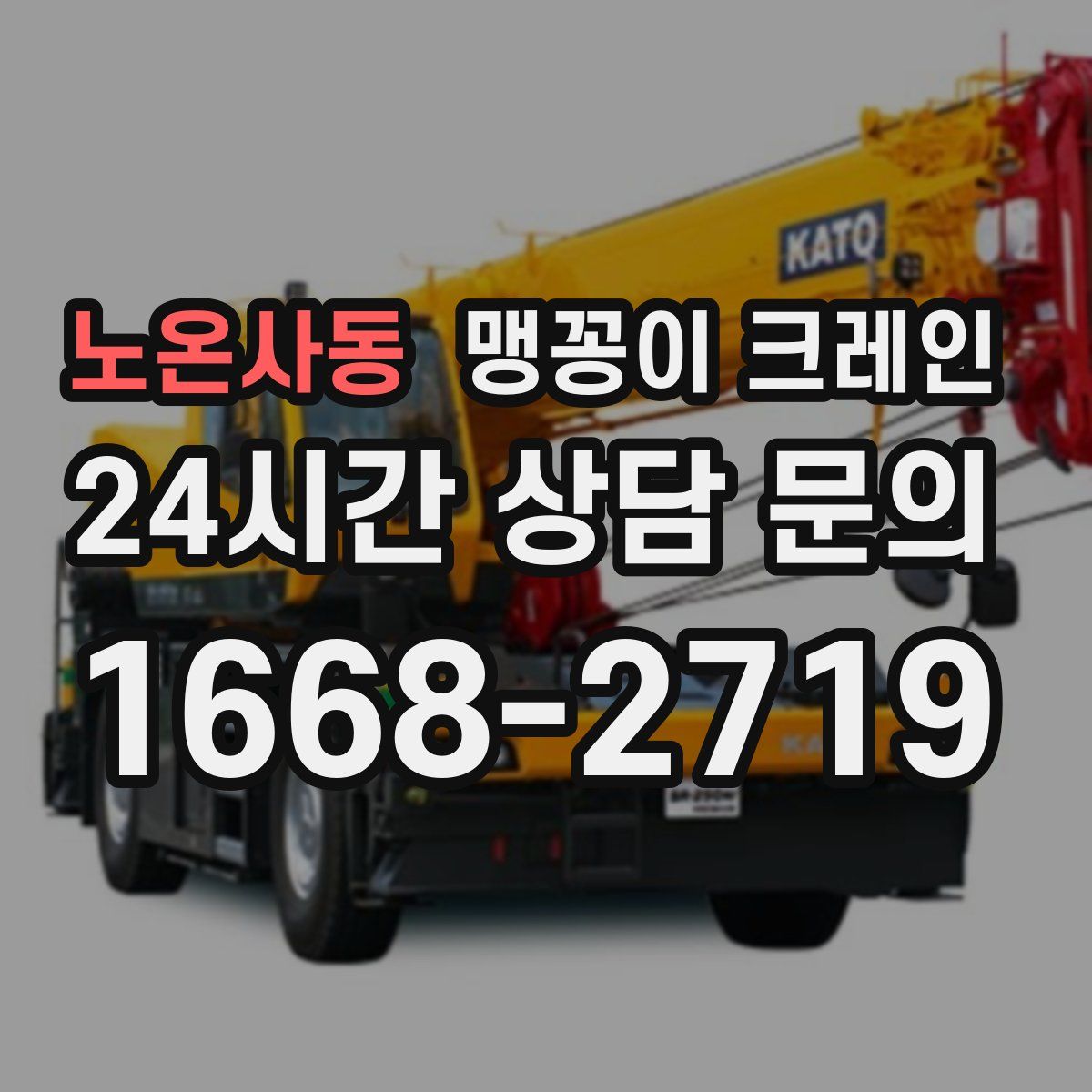 노온사동 맹꽁이 크레인