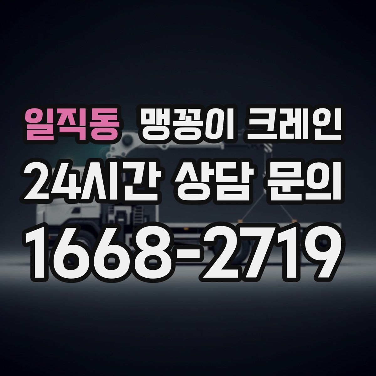 일직동 맹꽁이 크레인 작업 구간을 안전하게 통제하는 방법