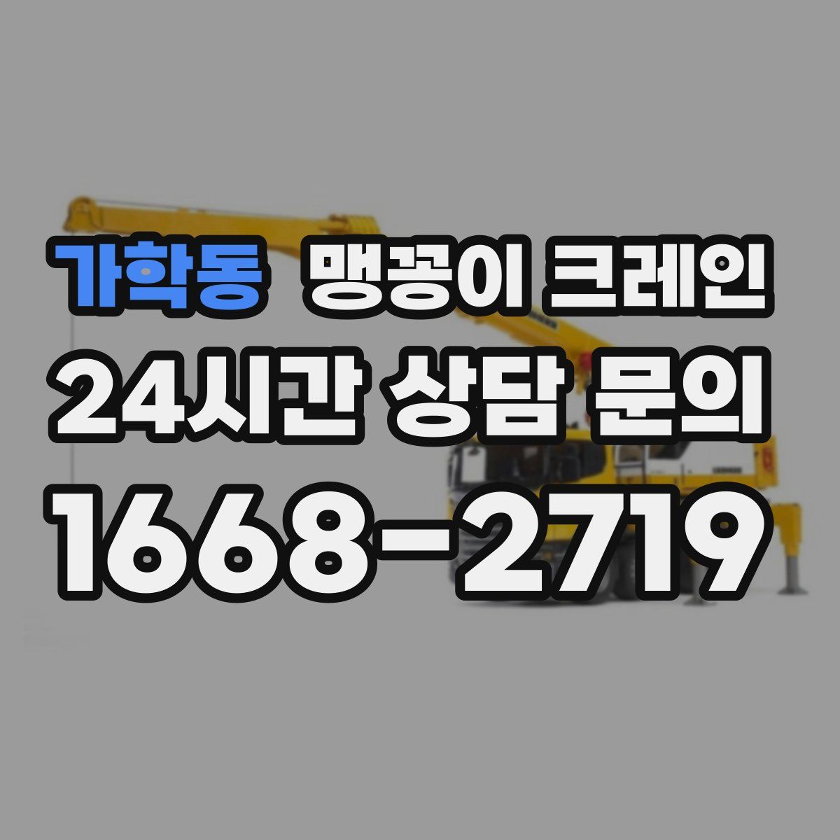 가학동 맹꽁이 크레인