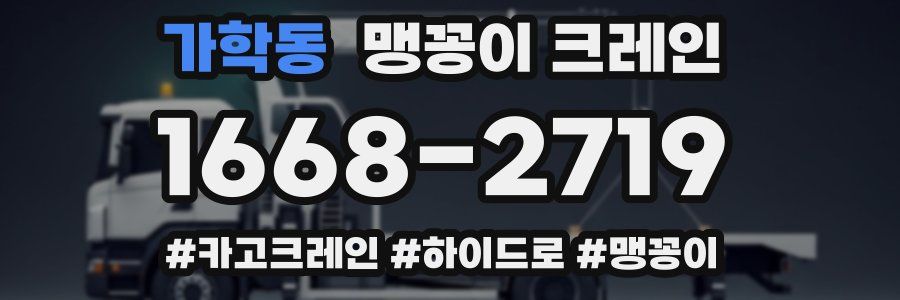 가학동 맹꽁이 크레인