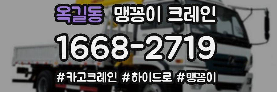 옥길동 맹꽁이 크레인