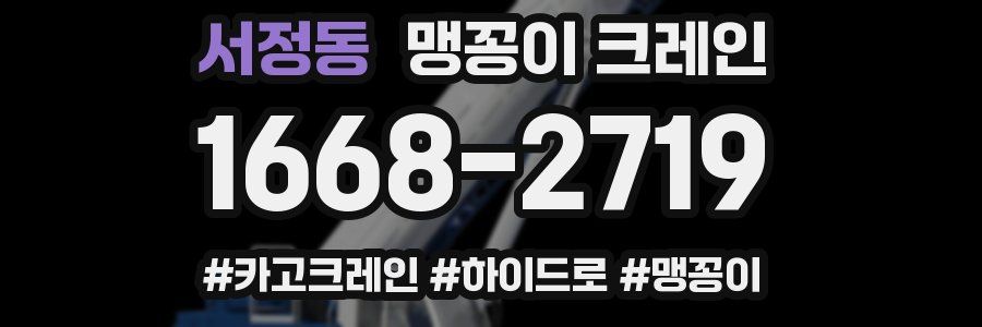 서정동 맹꽁이 크레인