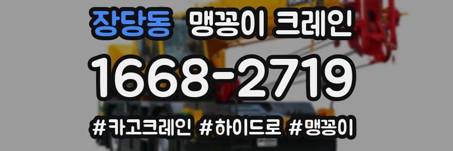 장당동 맹꽁이 크레인