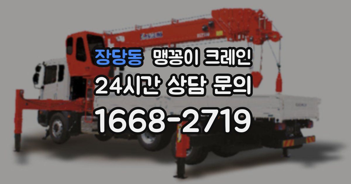 장당동 맹꽁이 크레인