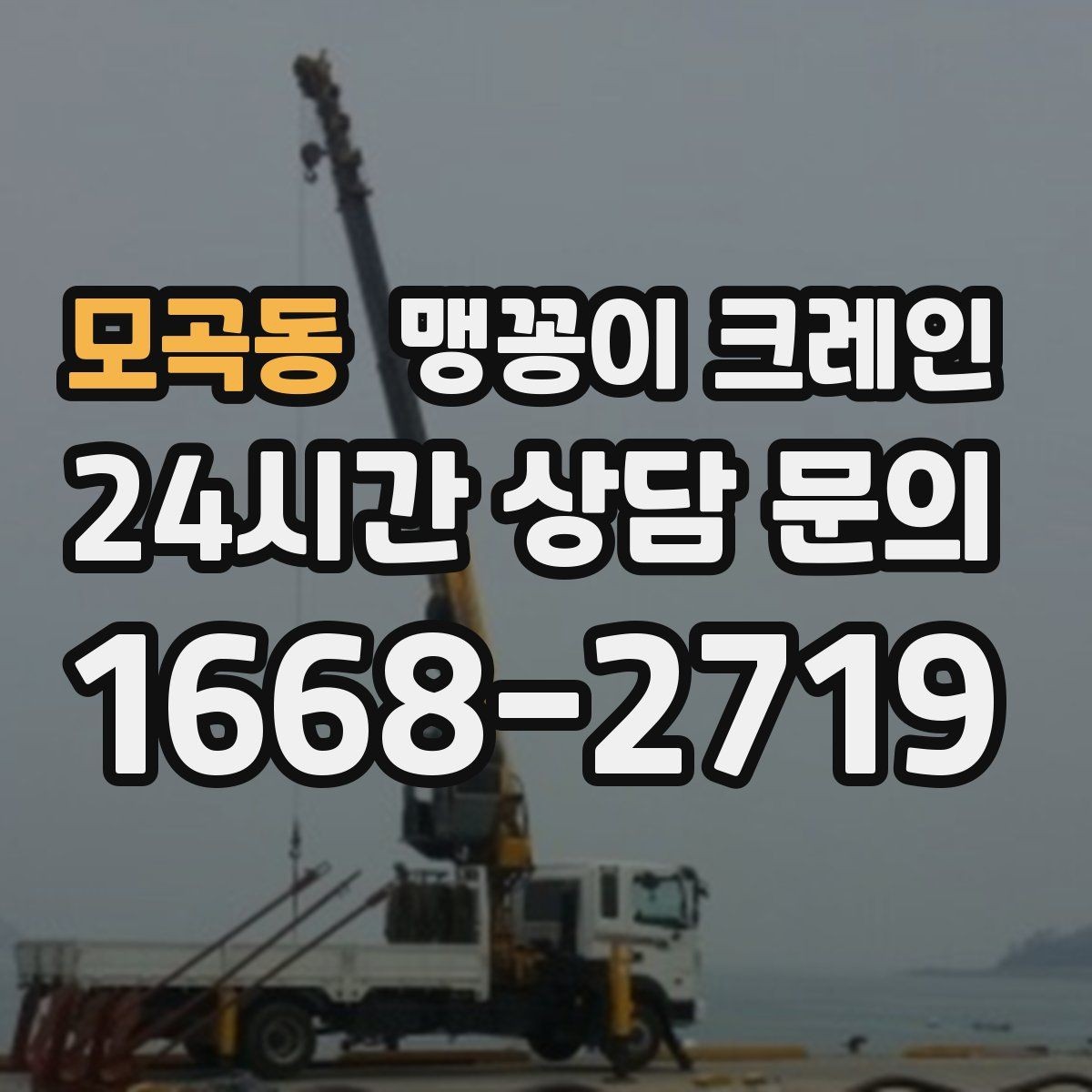 모곡동 맹꽁이 크레인 신호수 배치가 필요한 대표 상황