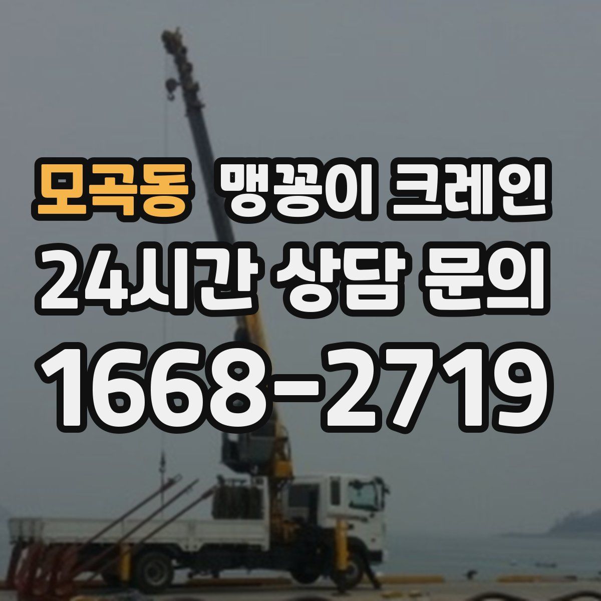 모곡동 맹꽁이 크레인