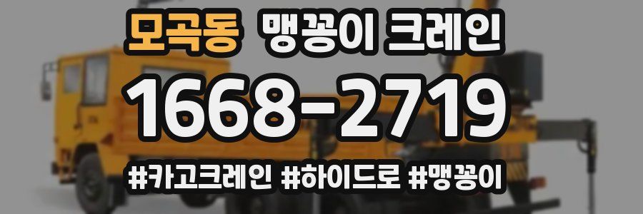 모곡동 맹꽁이 크레인