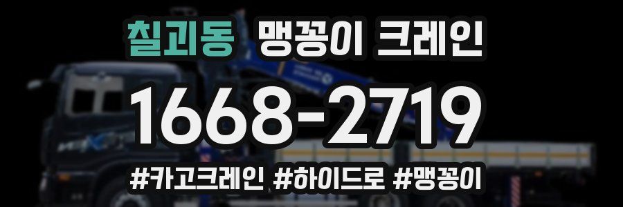 칠괴동 맹꽁이 크레인