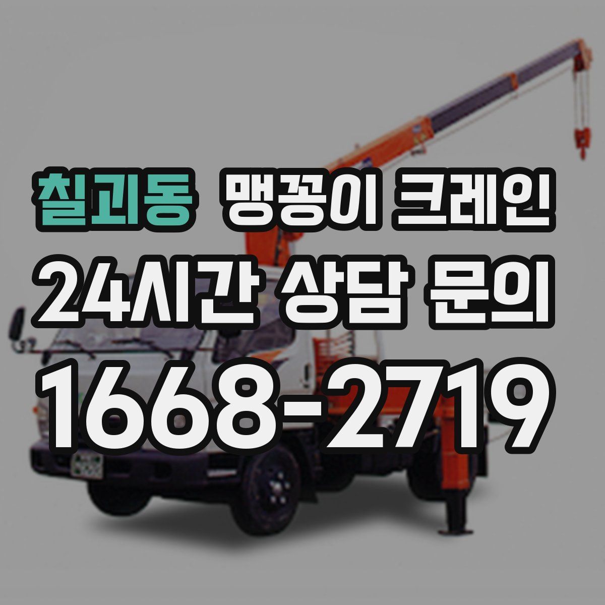 칠괴동 맹꽁이 크레인