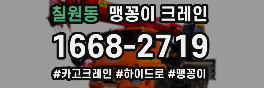 칠원동 맹꽁이 크레인