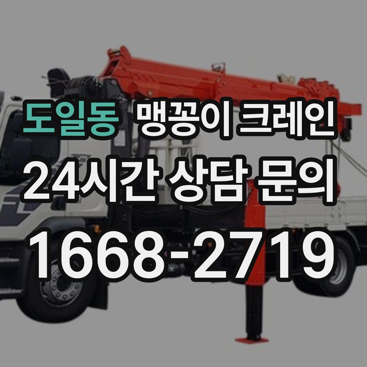 도일동 맹꽁이 크레인
