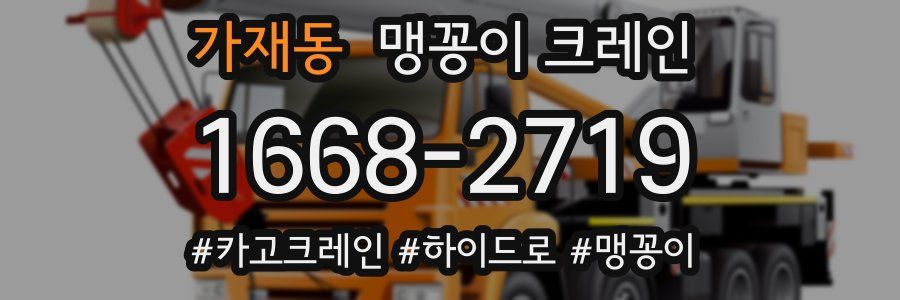 가재동 맹꽁이 크레인
