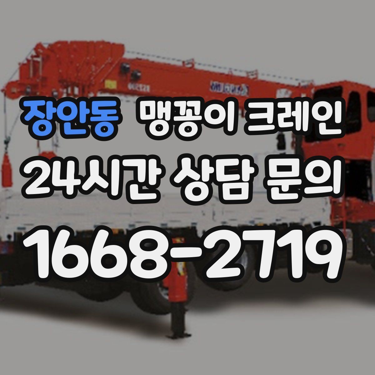 장안동 맹꽁이 크레인 수평 맞춤이 필요한 이유를 쉽게 정리