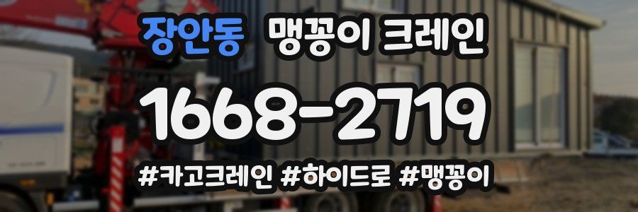 장안동 맹꽁이 크레인