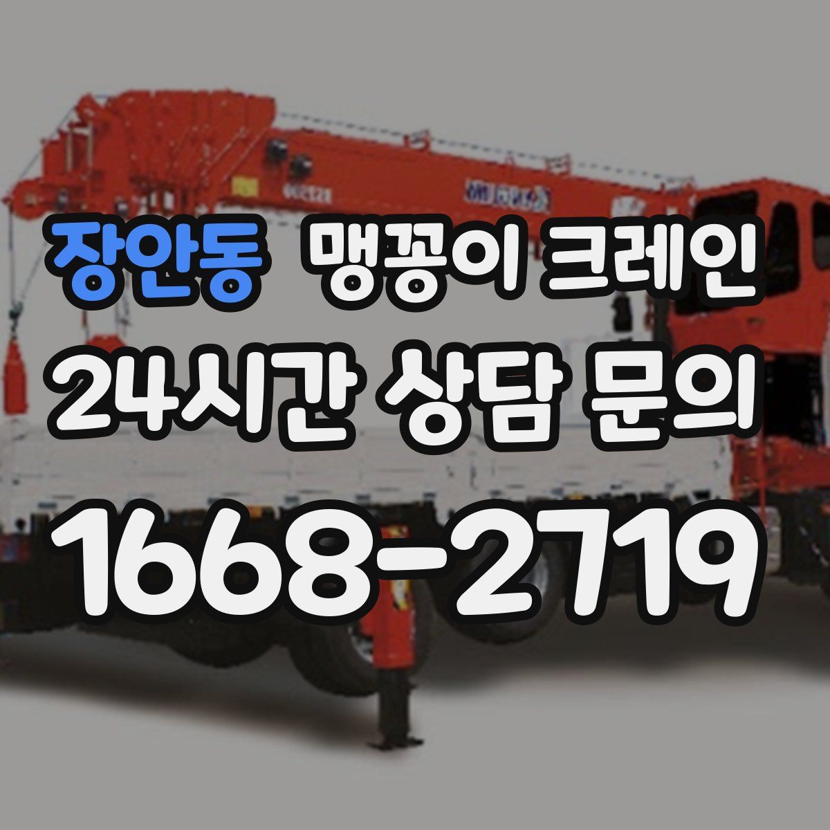 장안동 맹꽁이 크레인