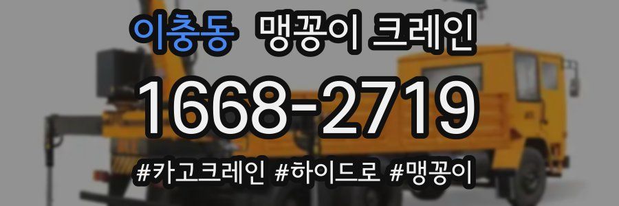 이충동 맹꽁이 크레인