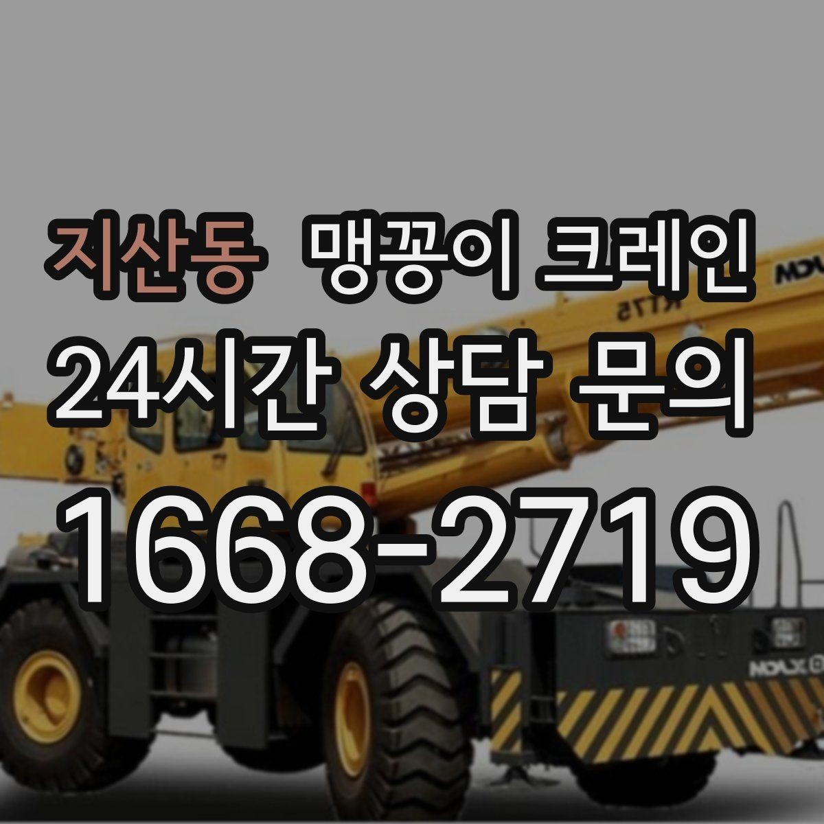 지산동 맹꽁이 크레인 중심이 안 맞을 때 생기는 위험