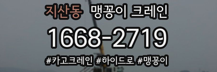 지산동 맹꽁이 크레인