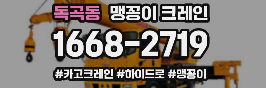 독곡동 맹꽁이 크레인