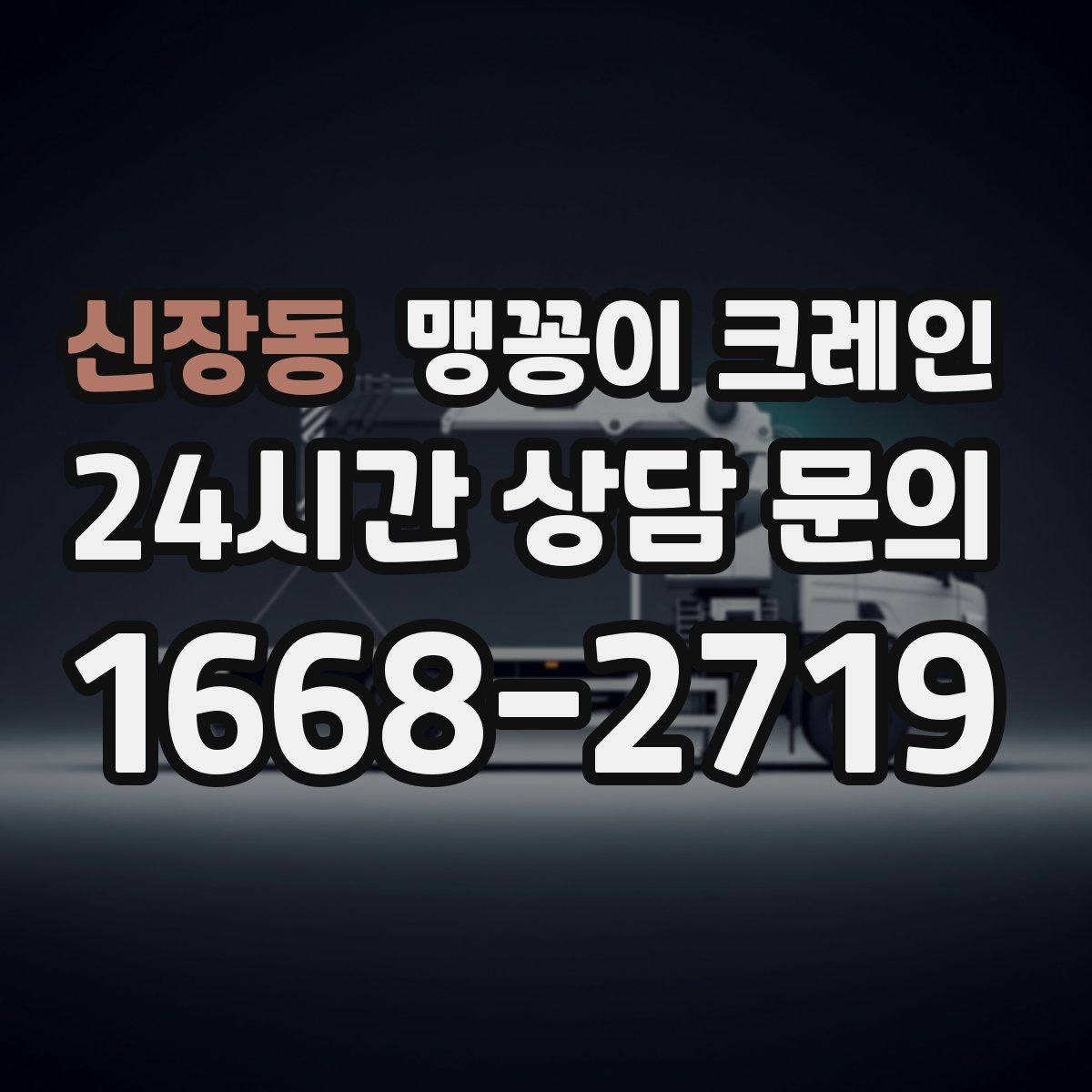 신장동 맹꽁이 크레인