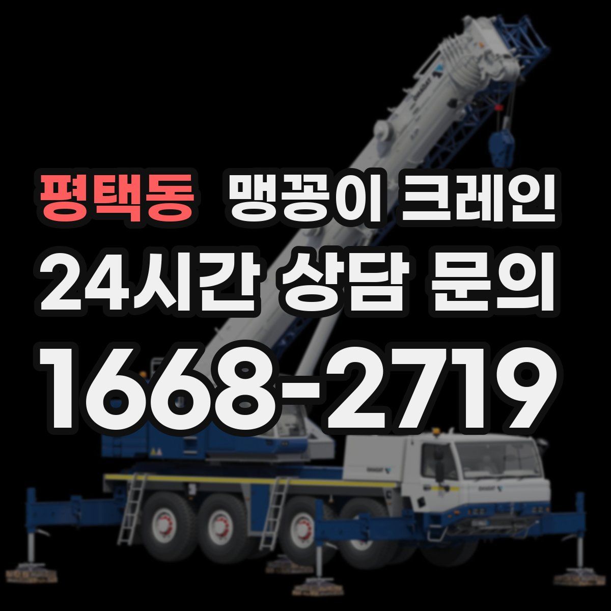 평택동 맹꽁이 크레인