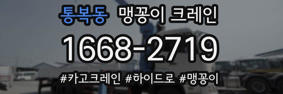 통복동 맹꽁이 크레인