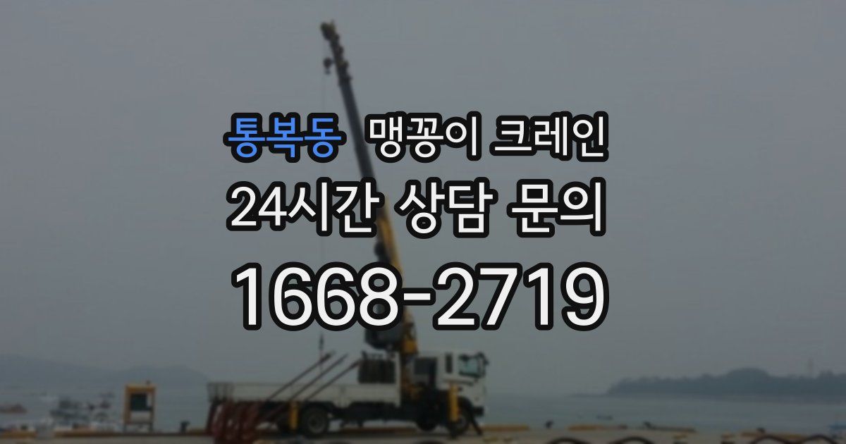 통복동 맹꽁이 크레인