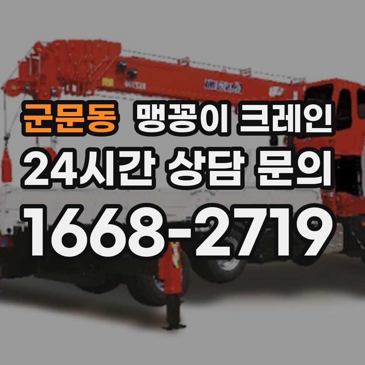 군문동 맹꽁이 크레인