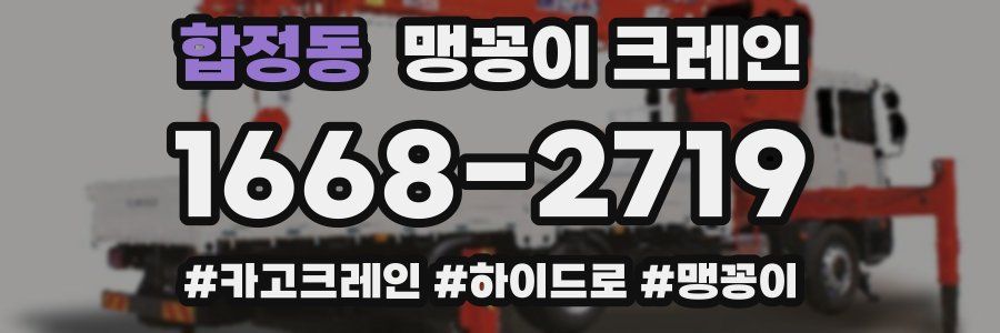 합정동 맹꽁이 크레인