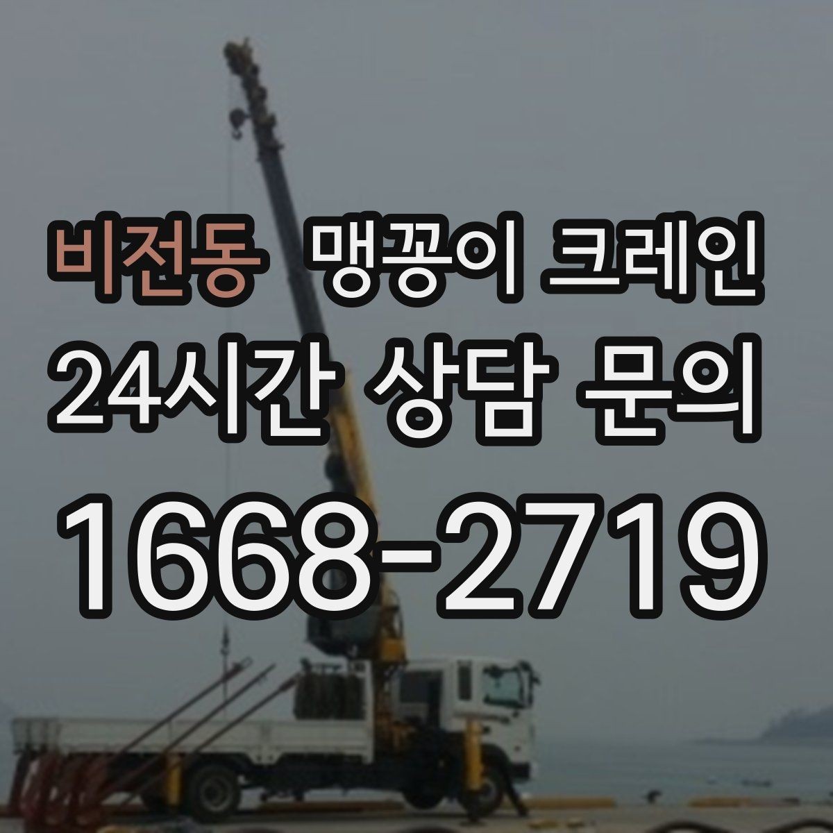 비전동 맹꽁이 크레인 콤프레셔·집진기 설치 작업 팁