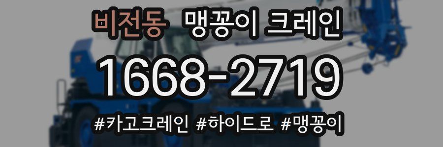 비전동 맹꽁이 크레인