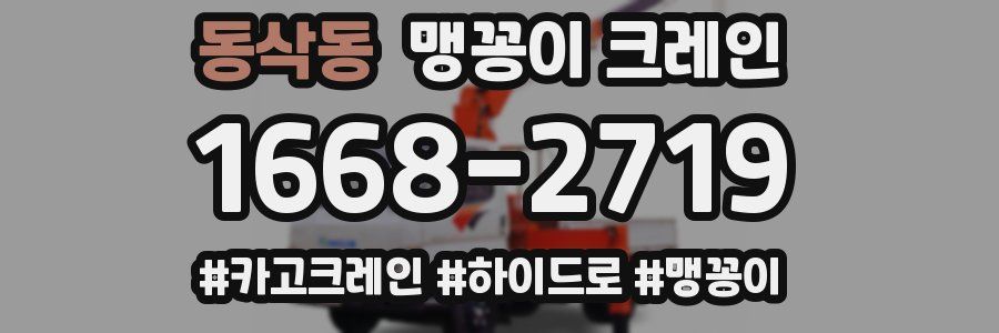 동삭동 맹꽁이 크레인