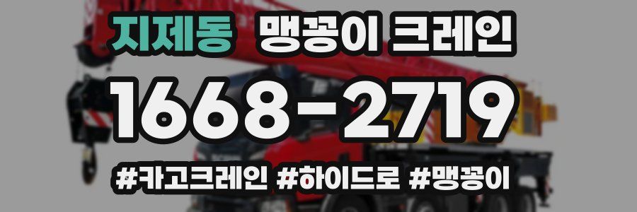 지제동 맹꽁이 크레인