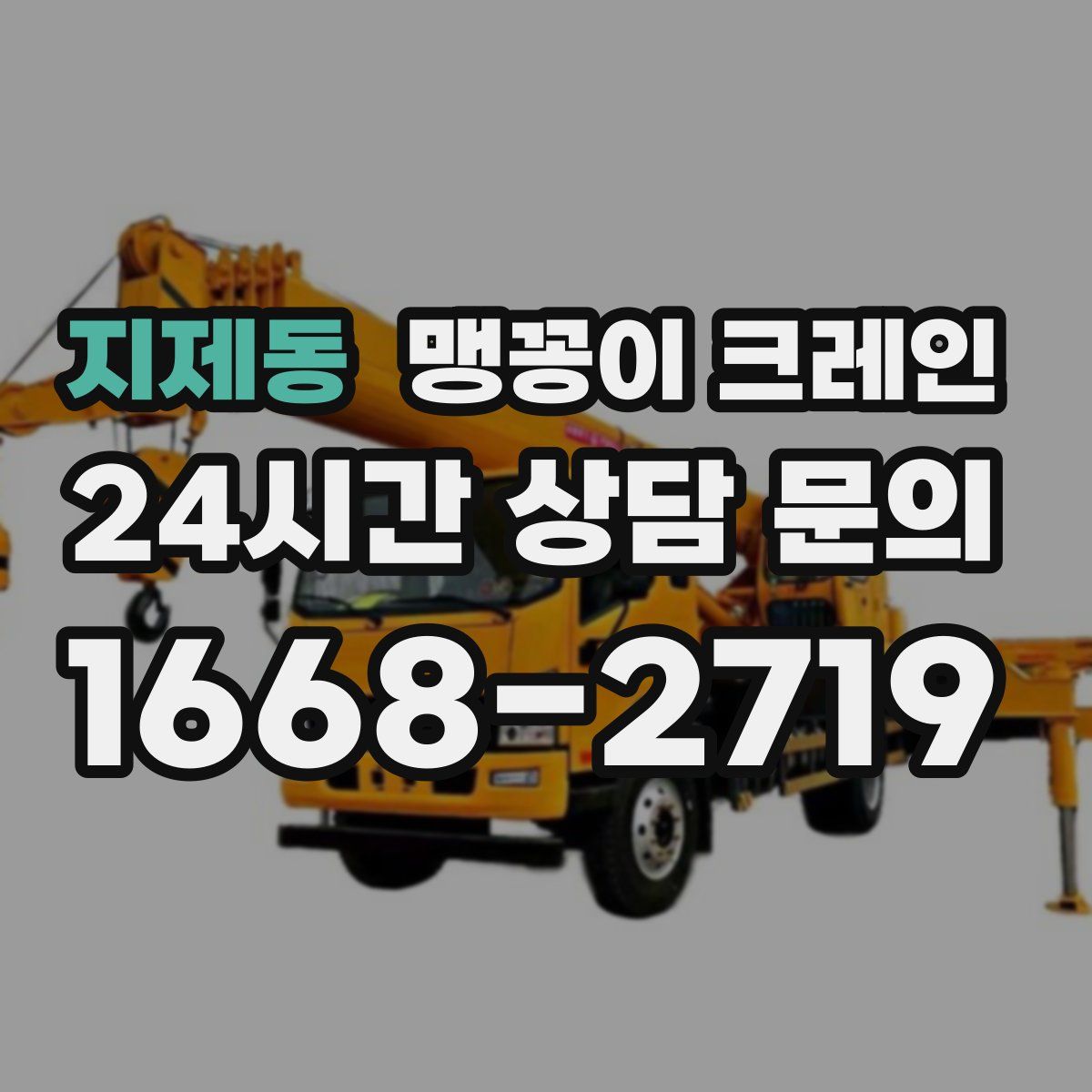 지제동 맹꽁이 크레인