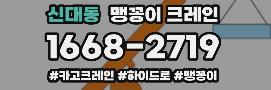 신대동 맹꽁이 크레인