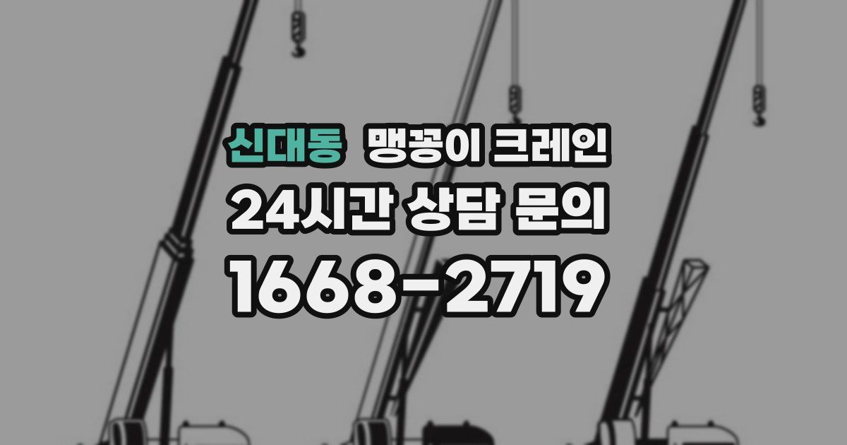 신대동 맹꽁이 크레인