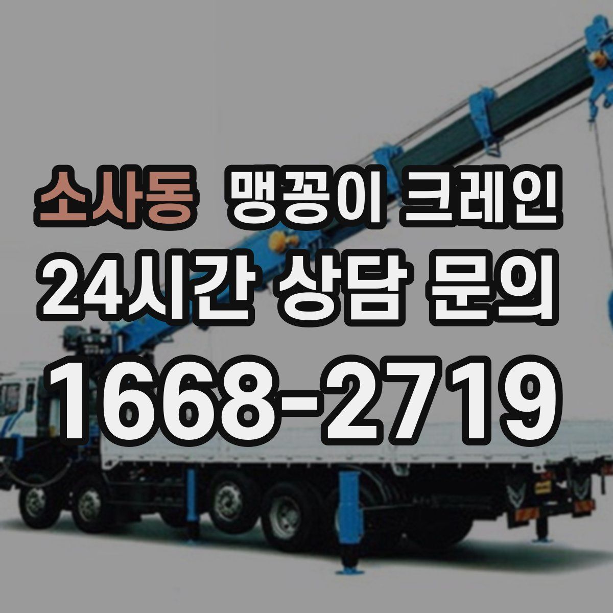 소사동 맹꽁이 크레인