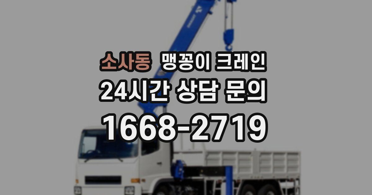 소사동 맹꽁이 크레인